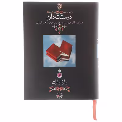 کتاب دوستت دارم اثر یارتا یاران
