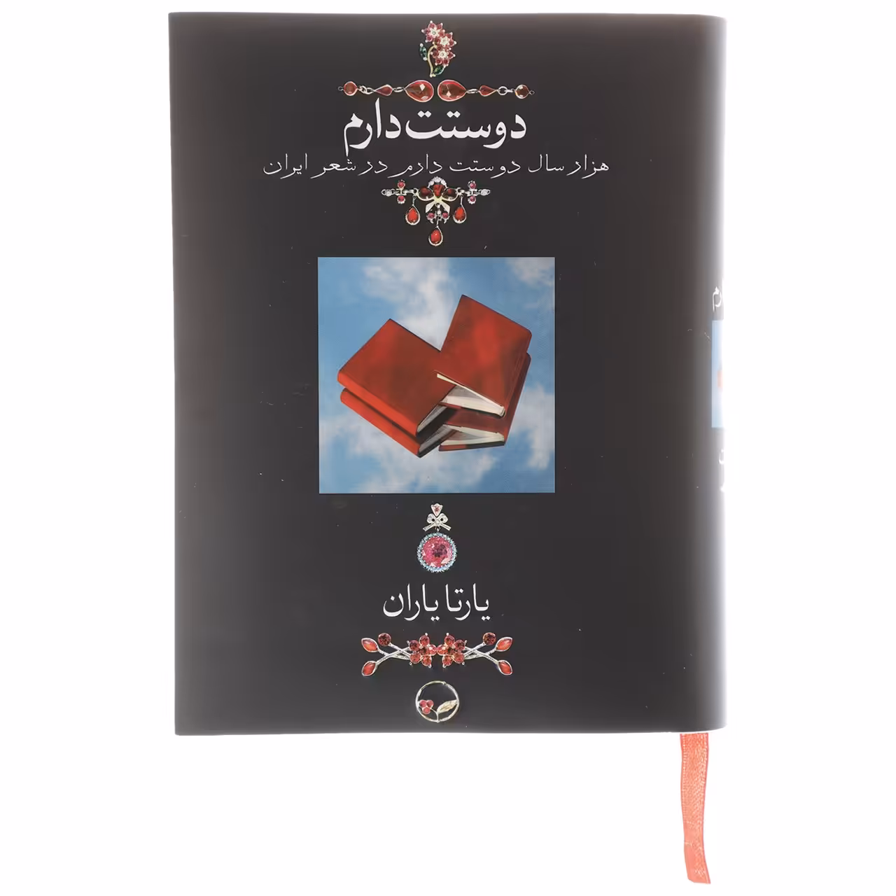 کتاب دوستت دارم اثر یارتا یاران