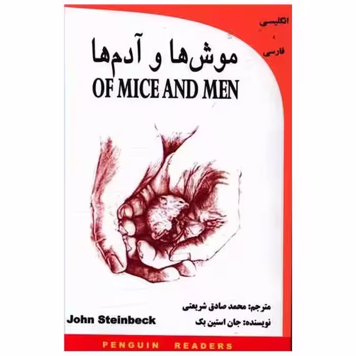 کتاب موش ها و آدم ها (دوزبانه) اثر جان اشتاین بک
