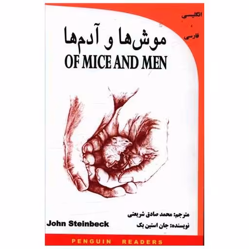 کتاب موش ها و آدم ها (دوزبانه) اثر جان اشتاین بک
