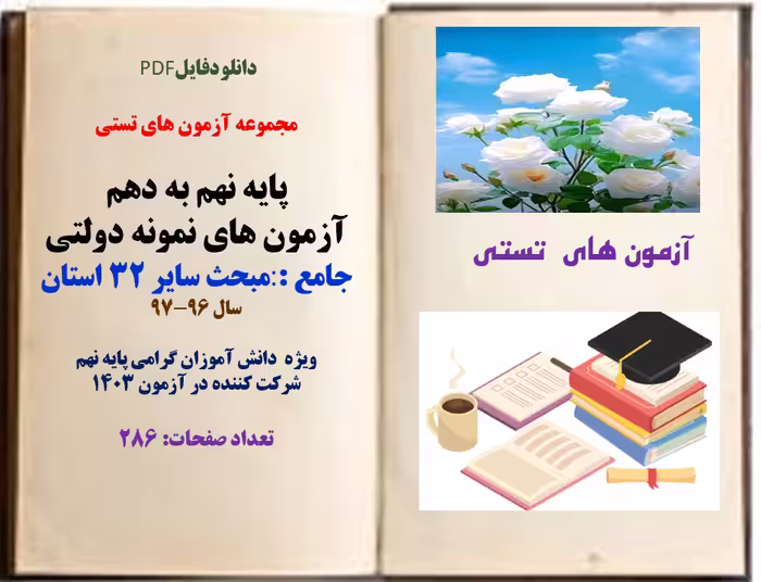 مجموعه آزمون های تستی  پایه نهم به دهم   آزمون های نمونه دولتی جامع
