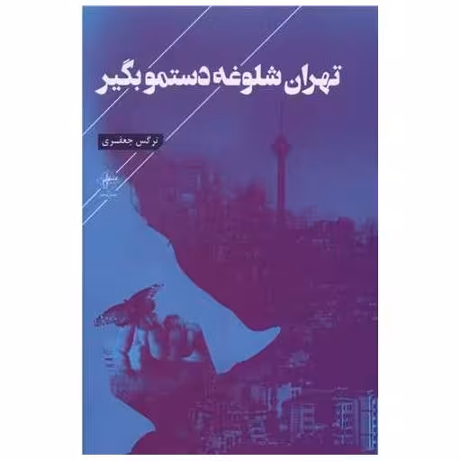 کتاب تهران شلوغه دستمو بگیر اثر نرگس جعفری
