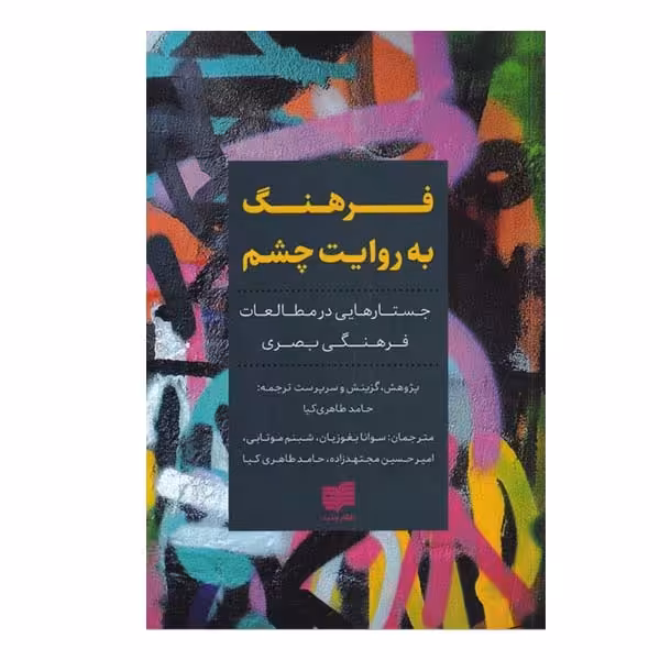 کتاب فرهنگ به روایت چشم اثر حامد طاهری کیا و سونا بغوزیان انتشارات افکار جدید