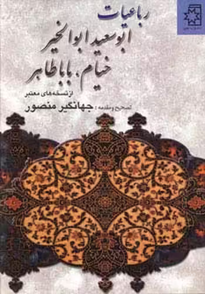 رباعیات ابوسعید ابوالخیر،خیام،بابا طاهر (از نسخه های معتبر) - ناشربوک | خرید آنلاین کتاب