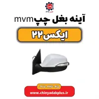 آینه بغل چپ mvm x22