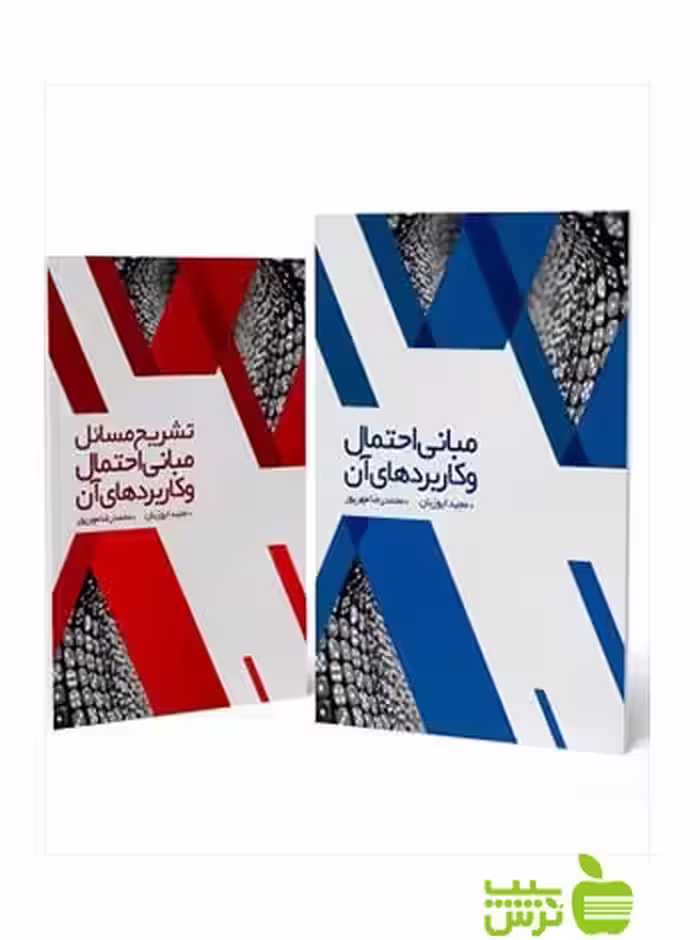 پکیج مبانی احتمال و کاربردهای آن 2جلدی نگاه دانش - سیب ترش - SibTorsh
