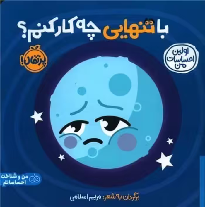 با تنهایی چه کار کنم؟(اولین احساسات من) - کتاب‌فروشی کوچه کتاب