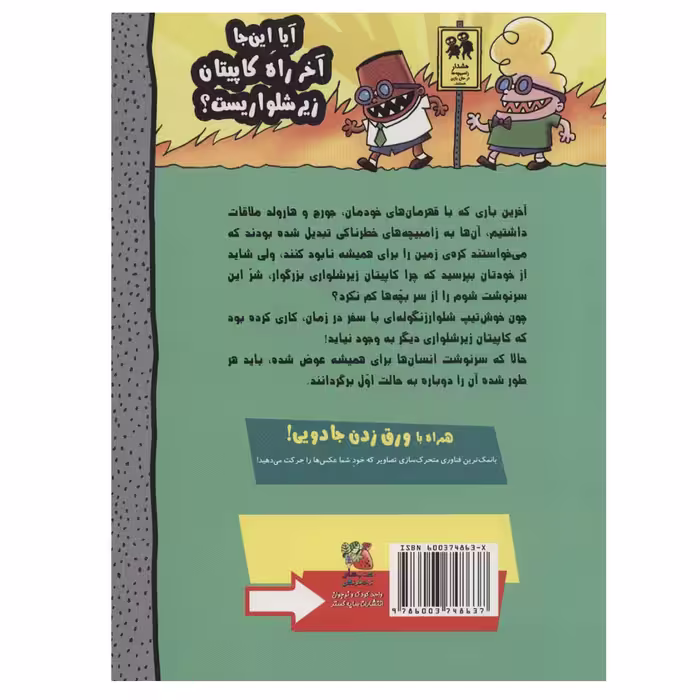 کتاب کاپیتان زیرشلواری 10 (و انتقام سخت زیرشلواری روباتی شلوار زنگوله ای) اثر دیو پیلکی نشر سایه گستر