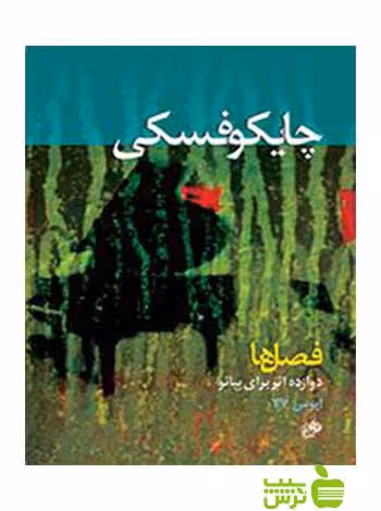 چایکوفسکی فصل ها نای و نی - سیب ترش - SibTorsh چایکوفسکی با تخفیف
