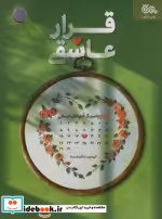 قیمت و خرید کتاب قرار عاشقی اثر گروه نویسندگان شمسه | ایده بوک