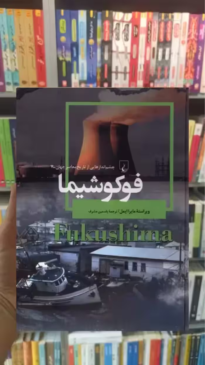 فوکوشیما ققنوس - بانک کتاب ماندگار-قیمت-خرید-کتاب-کمک-درسی-کنکور-دانشگاهی