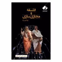 کتاب فلسفه و مجازی سازی اثر ژواکیم براگا ترجمه علی اصغر تقوی انتشارات فراهنر
