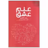 کتاب علم عشق اثر جان گاتمن انتشارات دانژه