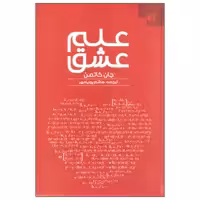 کتاب علم عشق اثر جان گاتمن انتشارات دانژه