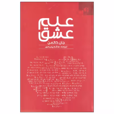 کتاب علم عشق اثر جان گاتمن انتشارات دانژه