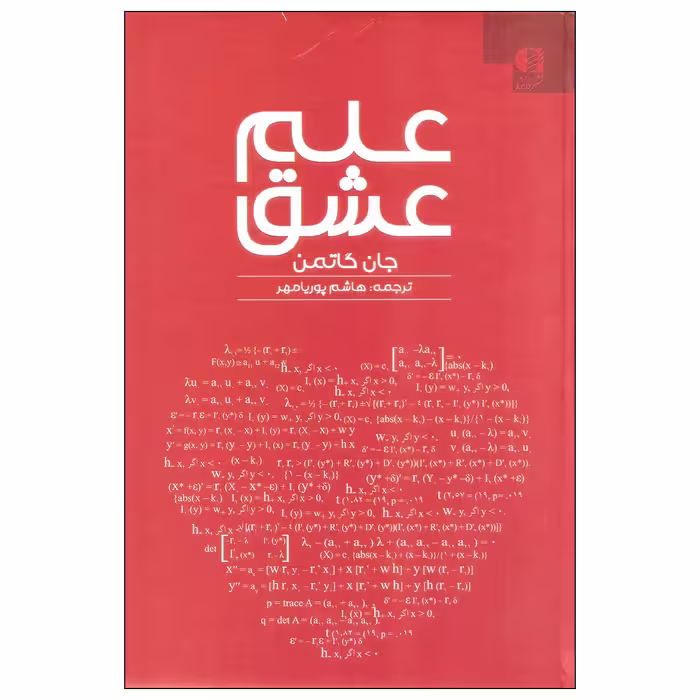 کتاب علم عشق اثر جان گاتمن انتشارات دانژه