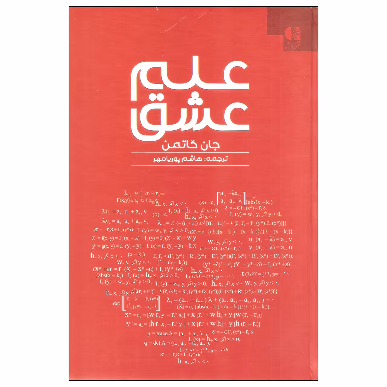کتاب علم عشق اثر جان گاتمن انتشارات دانژه
