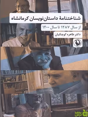 خرید اینترنتی کتاب شناختنامه داستان نویسان کرمانشاه طاهره کوچکیان مروارید