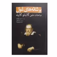 کتاب برشانه های غول مباحثات علمی گالیلئوگالیله اثر استیفن هاوکینگ انتشارات سبزان