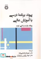 قیمت و خرید کتاب پیوند برنامه درسی با آموزش عالی 2480 | ایده بوک