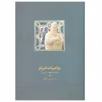 کتاب رباعیات خیام و خیامانه های پارسی اثر سید علی میرافضلی انتشارات سخن