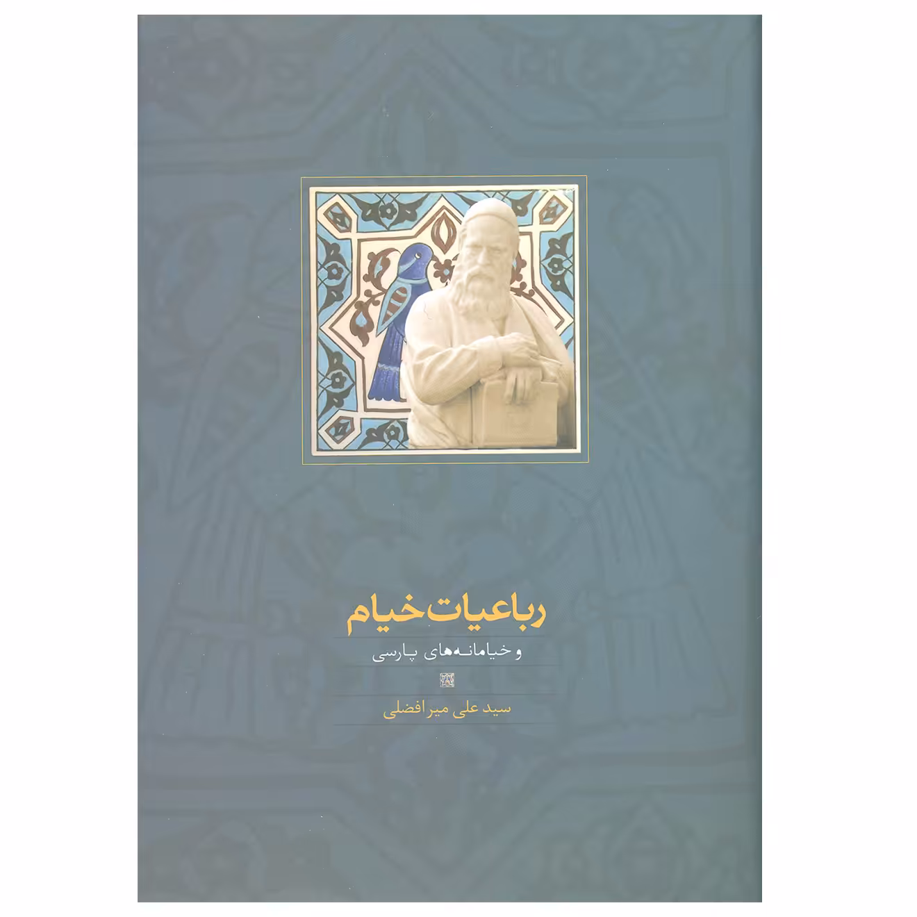 کتاب رباعیات خیام و خیامانه های پارسی اثر سید علی میرافضلی انتشارات سخن