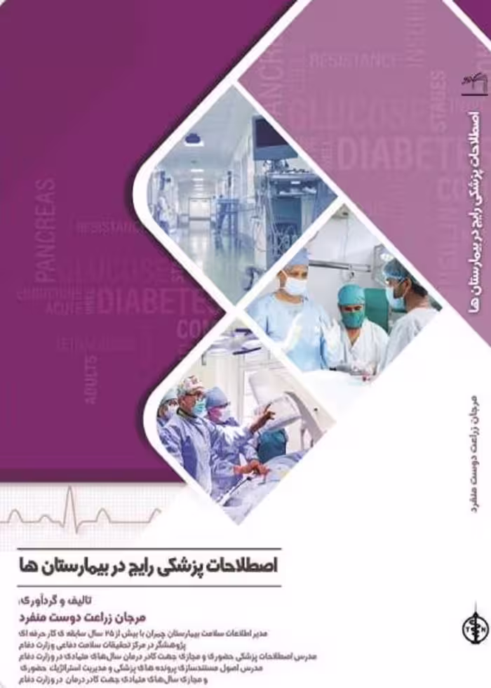 اصطلاحات پزشکی رایج در بیمارستان ها