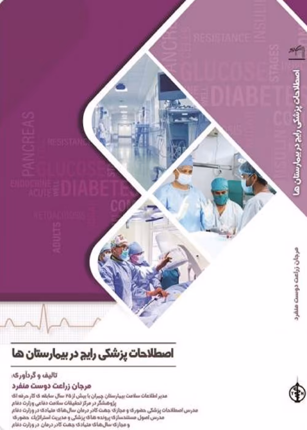 اصطلاحات پزشکی رایج در بیمارستان ها