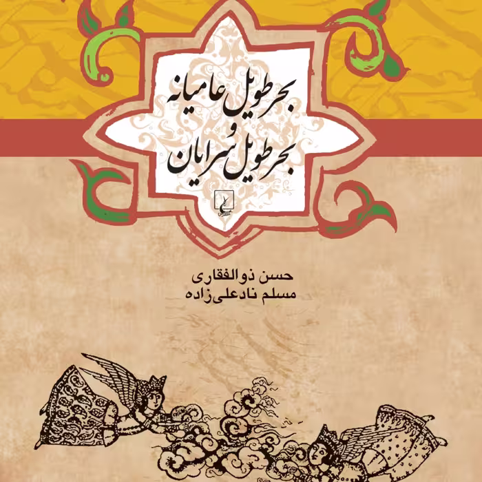 بحر طویل عامیانه وبحر طویل سرایان ادبیات عامیانه نشر ققنوس