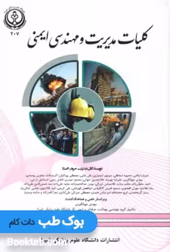 کلیات مدیریت و مهندسی ایمنی
