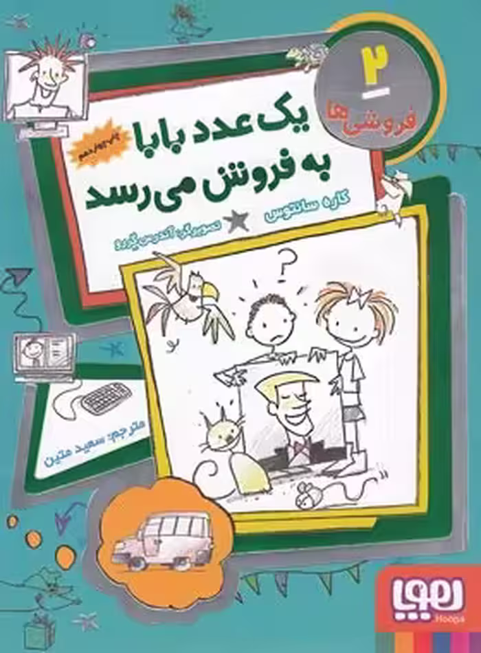قیمت و خرید کتاب فروشی ها 2 - یک عدد بابا به فروش می رسد - اثر کاره سانتوس - نشر هوپا | چی بخونم