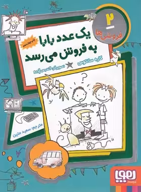 قیمت و خرید کتاب فروشی ها 2 - یک عدد بابا به فروش می رسد - اثر کاره سانتوس - نشر هوپا | چی بخونم