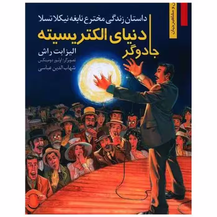 کتاب جادوگر دنیای الکتریسیته اثر الیزابت راش