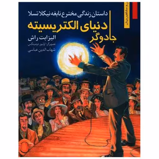 کتاب جادوگر دنیای الکتریسیته اثر الیزابت راش