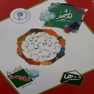 کتاب یار اندیشمند فارسی ششمی ها اثر محمد رضا لطفی انتشارات اندیشمند