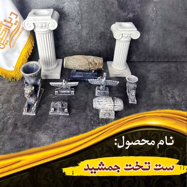 ست تخت جمشید