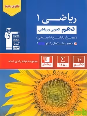 ریاضی دهم آبی قلم چی - سیب ترش - SibTorsh با تخفیف ویژه 27 درصد