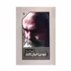 کتاب گزینه اشعار مهدی اخوان ثالث انتشارات مروارید