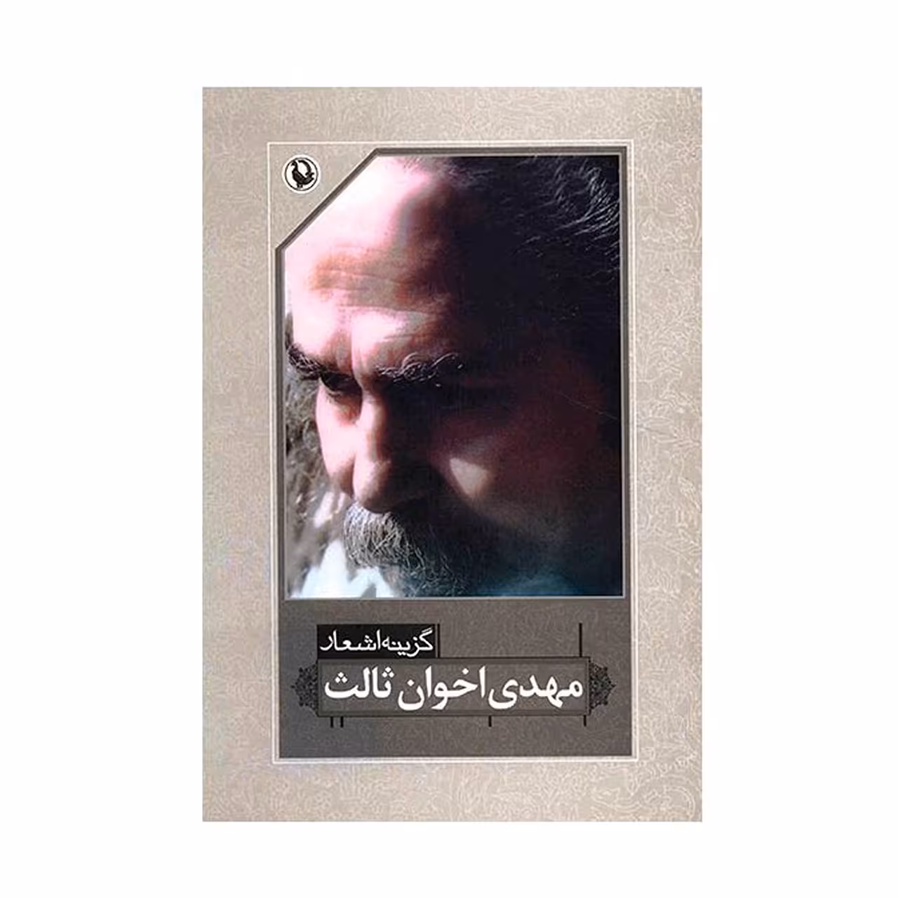 کتاب گزینه اشعار مهدی اخوان ثالث انتشارات مروارید