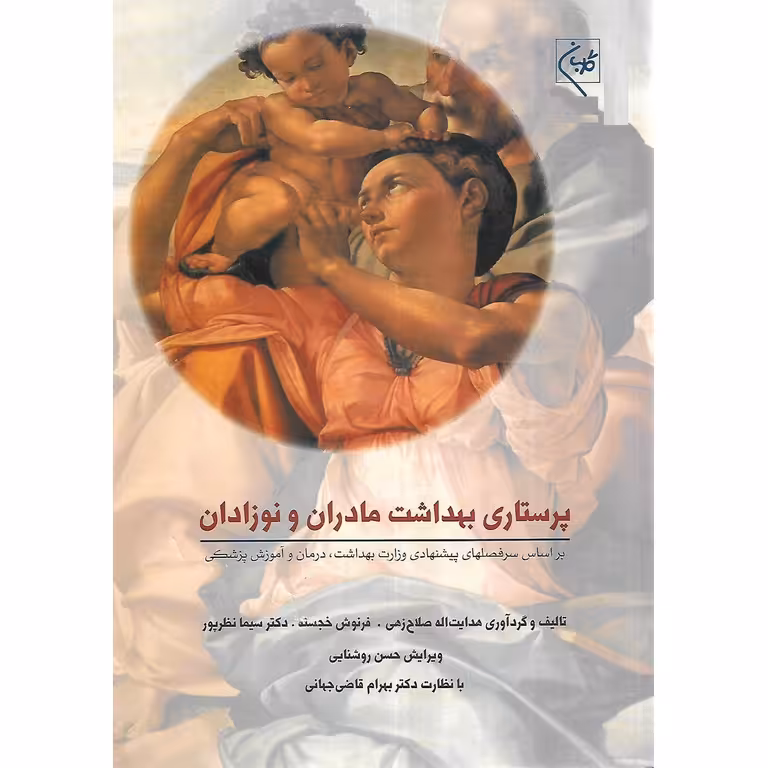 پرستاری بهداشت مادران و نوزادان (ویراست سوم)