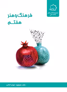 فرهنگ و هنر هفتم علامه حلی | چی بخونم