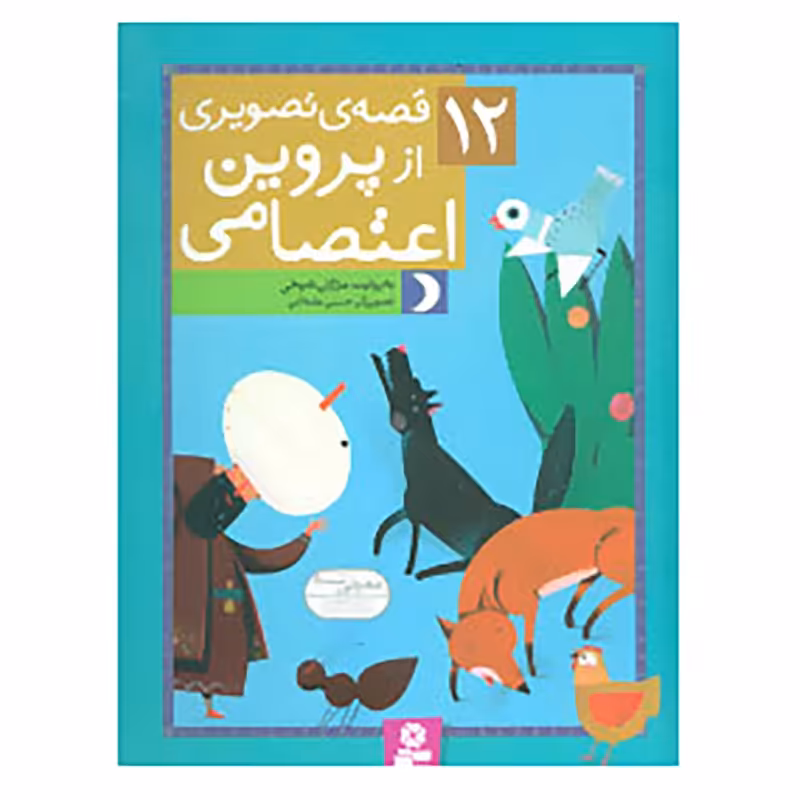 کتاب 12 قصه ی تصویری از پروین اعتصامی اثر مژگان شیخی