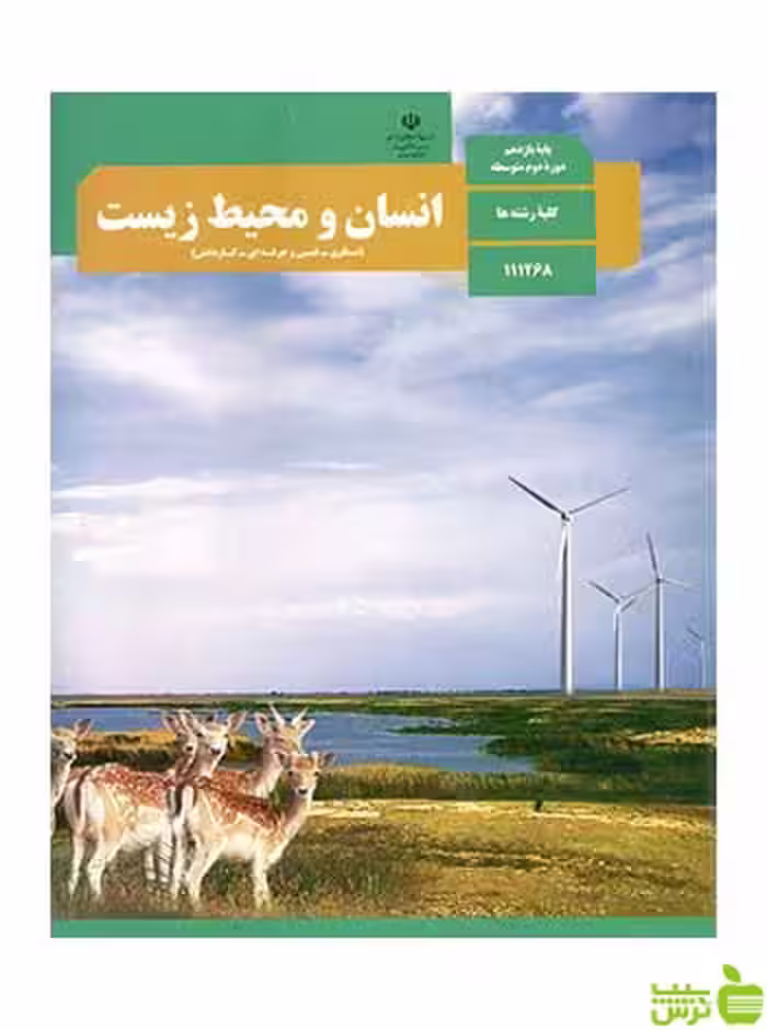 درسی انسان و محیط زیست یازدهم - سیب ترش - SibTorsh تخفیف ویژه
