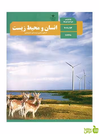 درسی انسان و محیط زیست یازدهم - سیب ترش - SibTorsh تخفیف ویژه