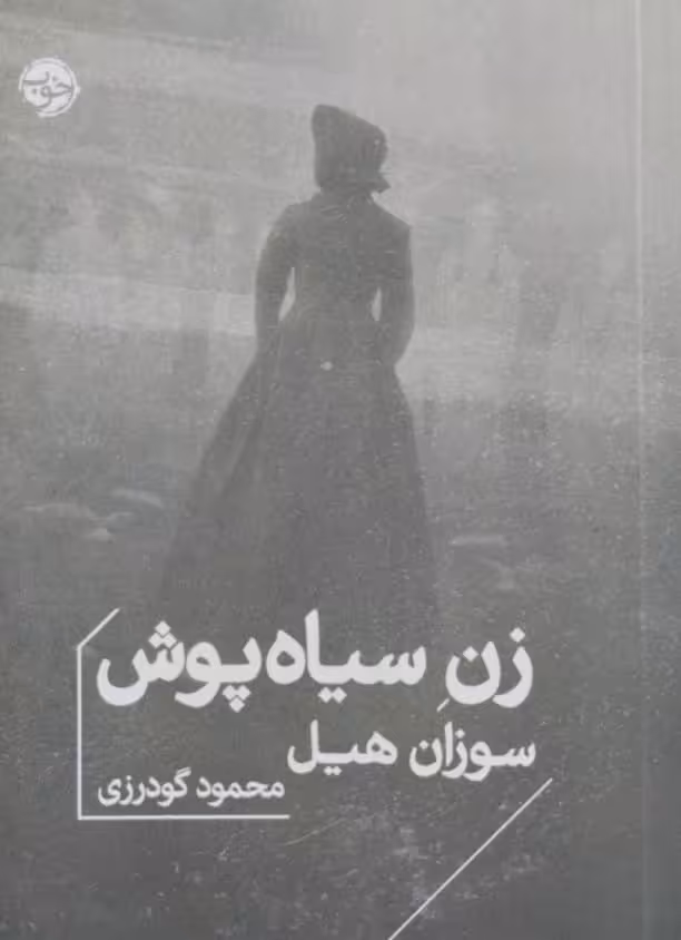 زن سیاه پوش | سوزان هیل