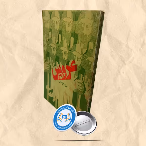 عروس