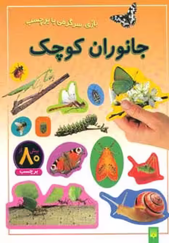 جانوران کوچک (بازی،سرگرمی با برچسب)،(گلاسه) - ناشربوک | خرید آنلاین کتاب