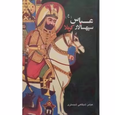 عباس سپهسالار کربلا