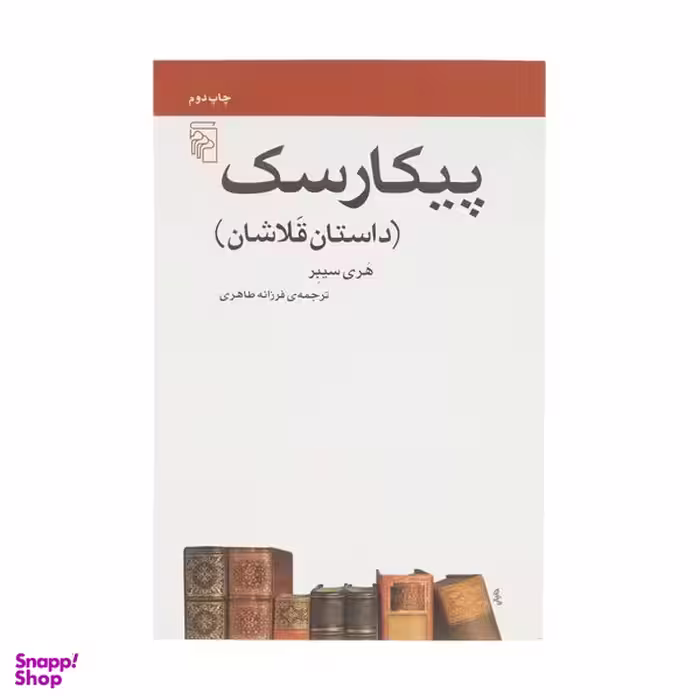 کتاب پیکارسک اثر هری سیبر نشر مرکز
