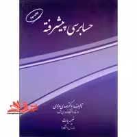 حسابرسی پیشرفته - فروشگاه کتاب اشراق